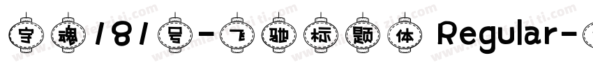 字魂181号-飞驰标题体 Regular字体转换
